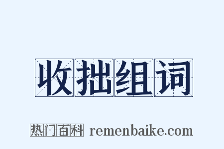 收拙组词是什么意思的图片